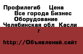 Профилегиб. › Цена ­ 11 000 - Все города Бизнес » Оборудование   . Челябинская обл.,Касли г.